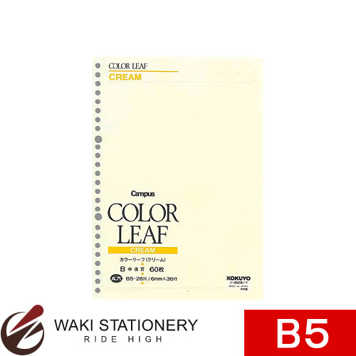 コクヨ ルーズリーフ カラーリーフ B5 26穴 B罫 60枚 クリーム ノ-860B-Y [ノ-860B] 【文房具ならワキ文具】セール！通常定価より10%OFF！