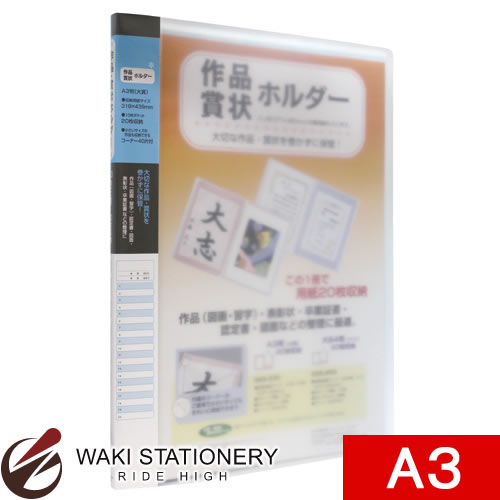 セキセイ ファイル 賞状ホルダー A3 ブルー SSS-230-10 [SSS-230] 【文房具ならワキ文具】セール！通常定価より10%OFF！