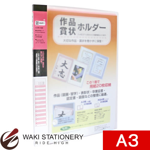 セキセイ ファイル 賞状ホルダー A3 ピンク SSS-230-20 [SSS-230] 【文房具ならワキ文具】セール！通常定価より10%OFF！