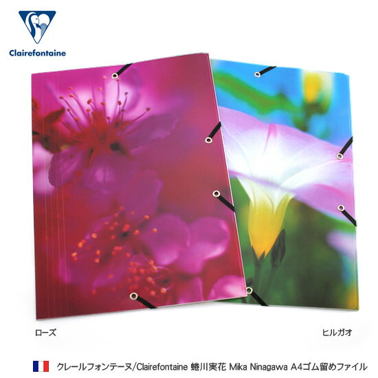 クレールフォンテーヌ Clairefontaine 蜷川実花 Mika Ninagawa A4ゴム留めファイル【デザイン文具】 【文房具ならワキ文具】