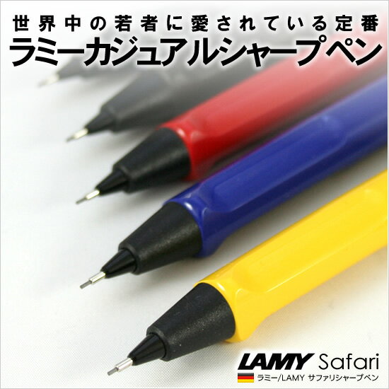 楽しめるカラーバリエーション軽快な書き味ラミー/LAMY サファリ シャープペンシル 【LAMY safari 】【文房具ならワキ文具】