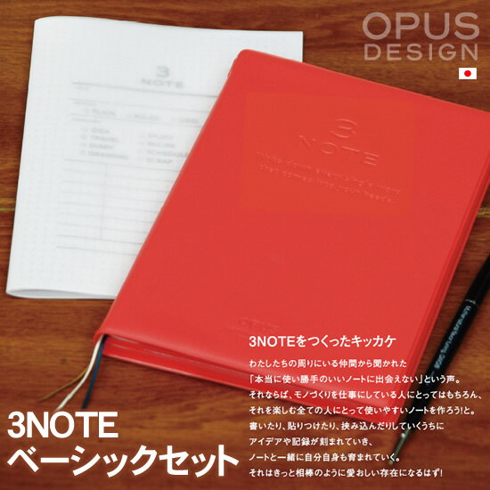 オプス Opus 3NOTEベーシックセット【デザイン文具】 【 w4】  【文房具ならワキ文具】