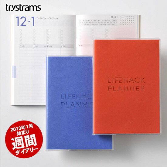 トライストラムス trystrams ダイアリー2012 「LIFEHACK PLANNER」 ライフハックプランナー 週間ダイアリー 【文房具ならワキ文具】【RCPmara1207】【メール便対応可】デジタルと併用するアナログ