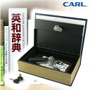 カール CARL セーフティーボックス（ブックタイプ 辞書型）SFB-D10【デザイン文具】 【文房具ならワキ文具】