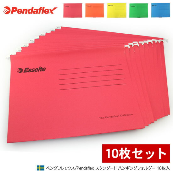 ペンダフレックス Pendaflex スタンダード ハンギングフォルダー 10枚入【デザイン文具】 【文房具ならワキ文具】