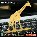 ハイモジモジ/HI MOJIMOJI デングオン/Deng On ラージサイズ キーボードに立てて使う動物型伝言メモ