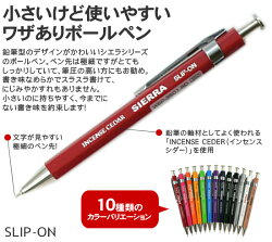 シエラ/SIERRAボールペンS【文房具ならワキ文具】