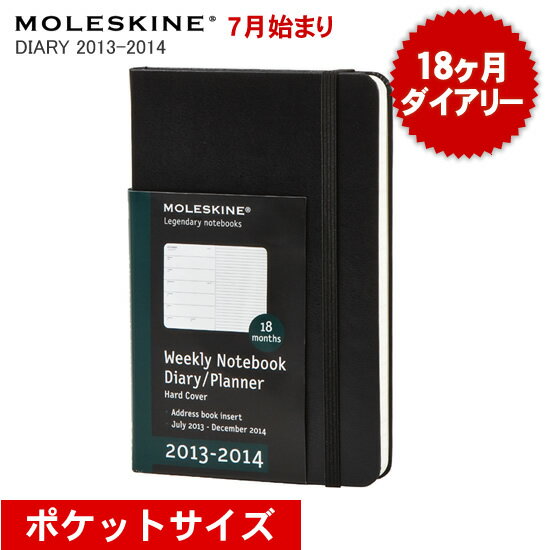 モレスキン（モールスキン） MOLESKINE 18ヶ月ダイアリー 2012年7月-2013年12月 スケジュール+ノート ポケットサイズ黒[ハードカバー] 【文房具ならワキ文具】【ネーム入れ対象商品】【RCPmara1207】【メール便対応可】たっぷり書き込みたいあなたへ