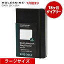 モレスキン（モールスキン） MOLESKINE 18ヶ月ダイアリー 2012年7月-2013年12月 スケジュール+ノート ラージサイズ黒[ハードカバー] 【文房具ならワキ文具】【ネーム入れ対象商品】【RCPmara1207】