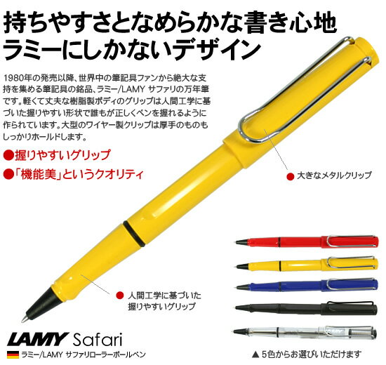 ラミー LAMY サファリ ローラーボールペン【デザイン文具】 【文房具ならワキ文具】【ネーム入れ対象商品】