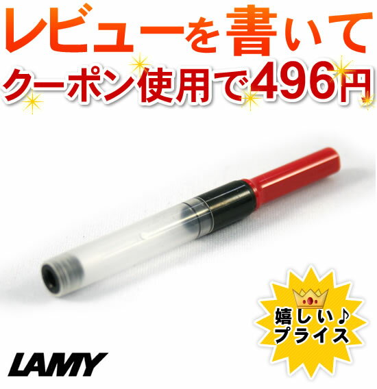 【クーポン使用で496円】【メール便対応可】LAMY ラミー コンバーター LZ24 サファリ・アルスター用 【デザイン文具】 【文房具ならワキ文具】