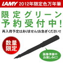 [限定]ラミー/LAMY サファリ グリーン 万年筆 2012年限定色 