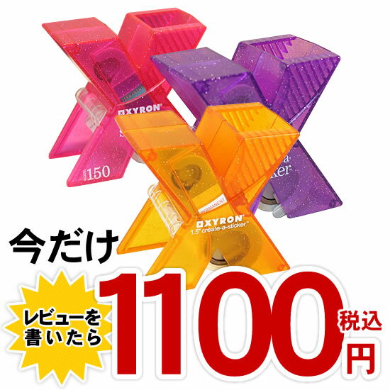 【レビューを書いたら★超特価】ザイロン XYRON シールメーカー【デザイン文具】 【文房具ならワキ文具】ガイアの夜明け、ヒルナンデス、smaSTATION!! / スマステーションなどで紹介！