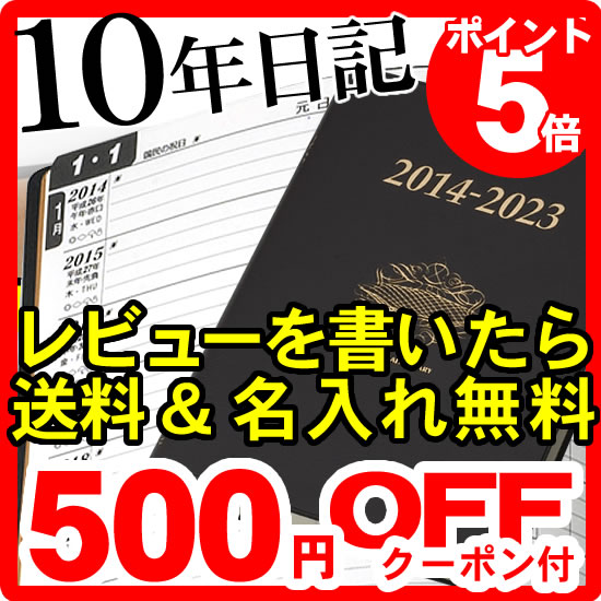 石原出版社-石原10年日記 ★名入れ無料、オリジナルシールおまけ★ 石原10年日記 2014年版 日記帳 ダイアリー 自分史