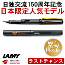 [限定]ラミー LAMY サファリ フレンドシップペン 万年筆 日独交流150周年記念  限定再入荷！日本限定モデル！日独交流150周年記念