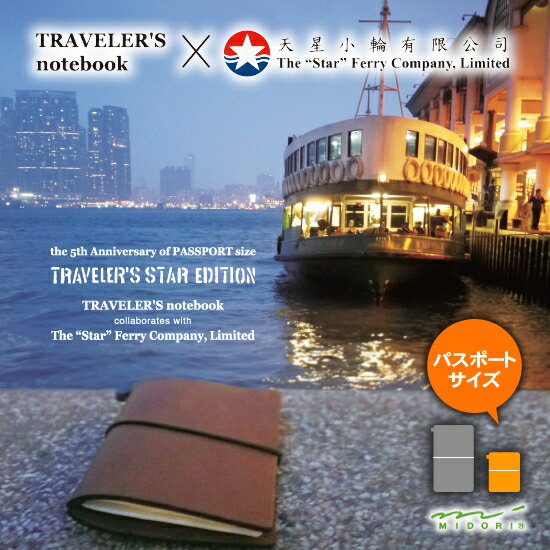 [限定]トラベラーズノート TRAVELER'S Notebook パスポートサイズ 発売 5周年 記念 キャメル トラベラーズスター（トラベラーズスターエディション） 