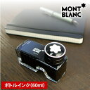 MONT BLANC(モンブラン)ボトルインク 60ml