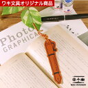 文房具屋さんワキ文具 オリジナル革のしおり 【文房具なら和気文具】
