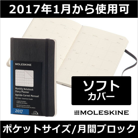 【レーザー名入れ無料】【2017年 手帳】モレスキン マンスリー ソフトカバー ポケット（…...:bunguya:10005724