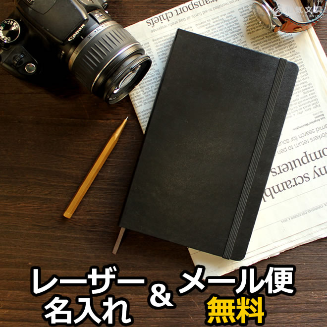 【レーザー名入れ無料】モレスキン MOLESKINE ラージ / ノート ドット方眼 方眼 横罫 無...:bunguya:10001437