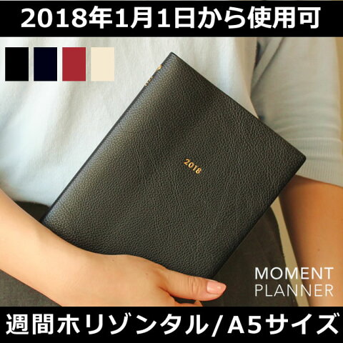 スケジュール帳 2018 手帳 グリーティングライフ モーメントプランナー MOMENT PLANNER A5 ホリゾンタル 手帳 週間 / 名入れ対象（有料）