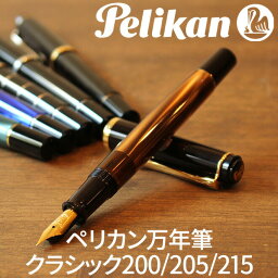 プレゼント 万年筆 名前 【名入れ 無料】 ペリカン Pelikan クラシックM200/M<strong>205</strong>/M215 万年筆 ピストン吸入式