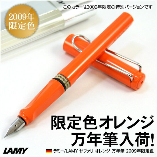 ラミー/LAMY サファリ オレンジ 万年筆 2009年限定色 【文房具ならワキ文具】