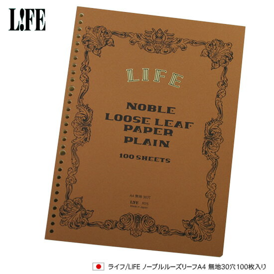 ライフ LIFE ノーブルルーズリーフA4 無地30穴100枚入り【デザイン文具】 【文房具ならワキ文具】【RCPmara1207】