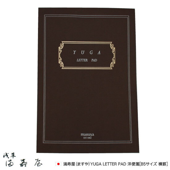 満寿屋（ますや）YUGA LETTER PAD 洋便箋[B5サイズ 横罫]【デザイン文具】...:bunguya:10021696