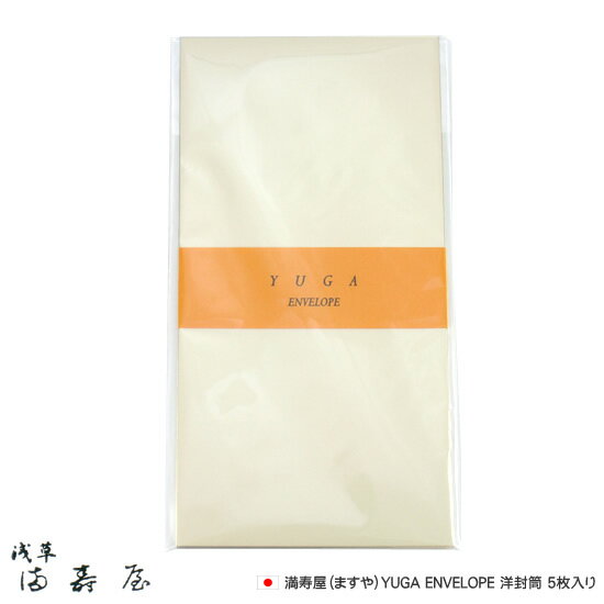 満寿屋（ますや）YUGA ENVELOPE 洋封筒 5枚入り【デザイン文具】 【文房具ならワキ文具】