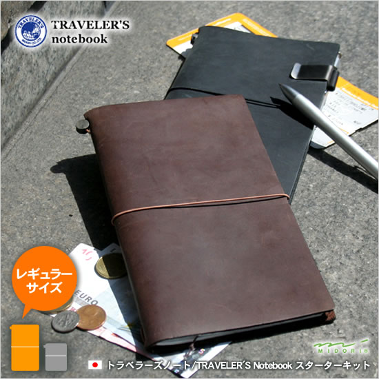 【レーザー名入れ無料】トラベラーズノート TRAVELER'S Notebook スターターキット 【革 レザーノート】【デザイン文具】 【文房具ならワキ文具】【ネーム入れ対象商品】