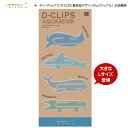 ディークリップス D-CLIPS 動物型デザインゼムクリップ（L） 水族館柄【動物 クリップ】【アニマル クリップ】【デザイン文具】 【文房具ならワキ文具】