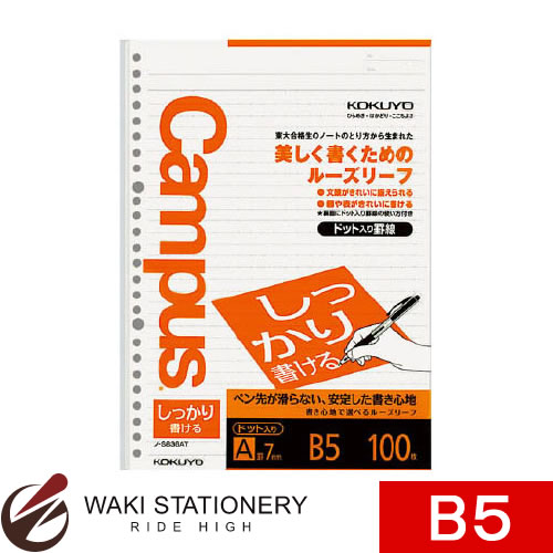 コクヨ キャンパスルーズリーフ（しっかり書ける）A罫ドットB5 100枚 ノ-S836AT [ノ-S836] 【文房具ならワキ文具】