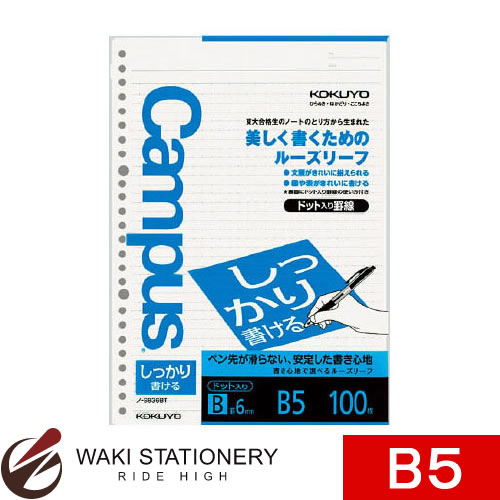 コクヨ キャンパスルーズリーフ（しっかり書ける）B罫ドットB5 100枚 ノ-S836BT [ノ-S836] 【文房具ならワキ文具】