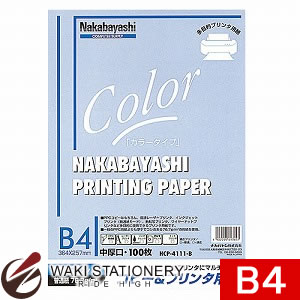 ナカバヤシ コピー＆プリンタ用紙 B4 100枚 ブルー HCP-4111-B [HCP-4111] 【文房具ならワキ文具】【RCPmara1207】【マラソン201207_日用品】セール！通常定価より24%OFF！