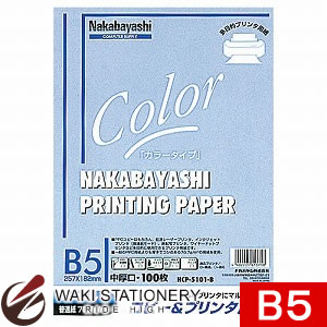 ナカバヤシ コピー＆プリンタ用紙 B5 100枚 ブルー HCP-5101-B [HCP-5101] 【文房具ならワキ文具】セール！通常定価より21%OFF！