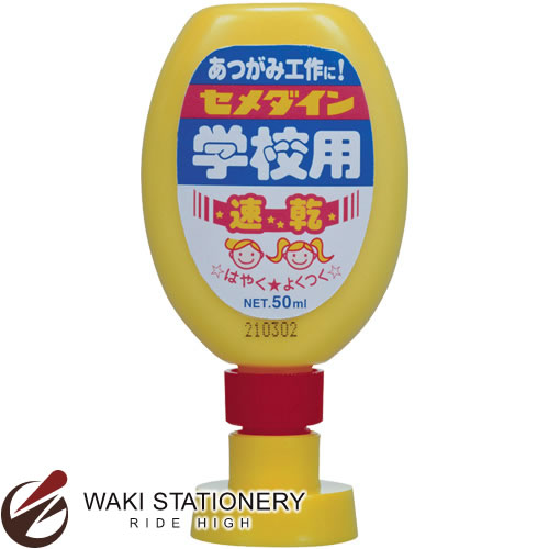 セメダイン ホビー・クラフト用 学校用速乾 50ml CA-129 【文房具ならワキ文具】