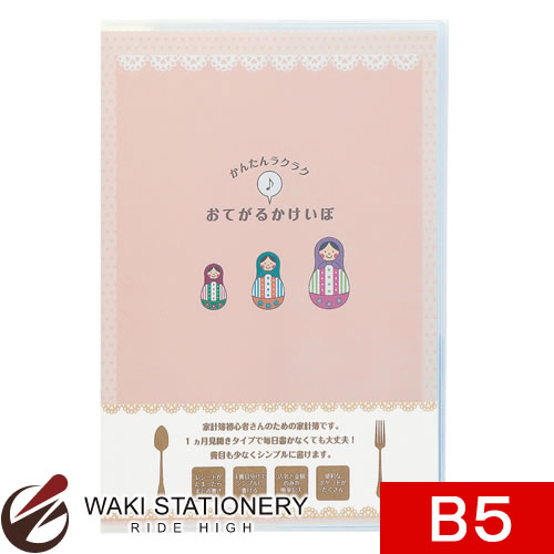 ナカバヤシ おでがるかけいぼ B5 ピンク HBR-B501-P [HBR-B501] 【文房具ならワキ文具】セール！通常定価より23%OFF！