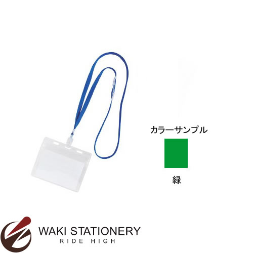 セール！通常定価より10%OFF！ソニック IDカード用　吊下げ名札　10個入 緑 NF-455-G 【文房具ならワキ文具】
