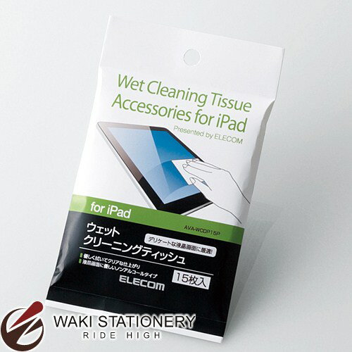 エレコム iPad用ウェットクリーニングティッシュ AVA-WCDP15P 【文房具ならワキ文具】セール！通常定価より10%OFF！