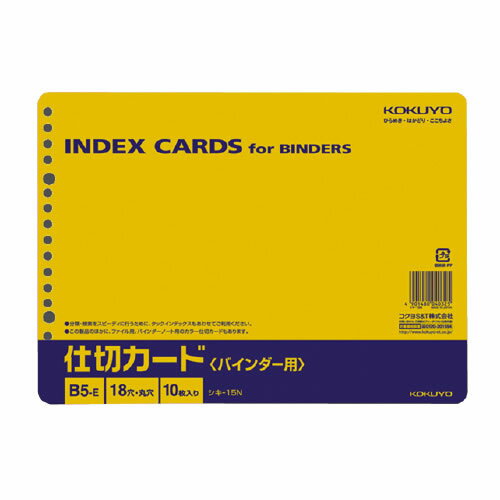 コクヨ 仕切カード バインダー用 B5横 18穴 10枚包 シキ-15N [シキ-15] 【文房具ならワキ文具】