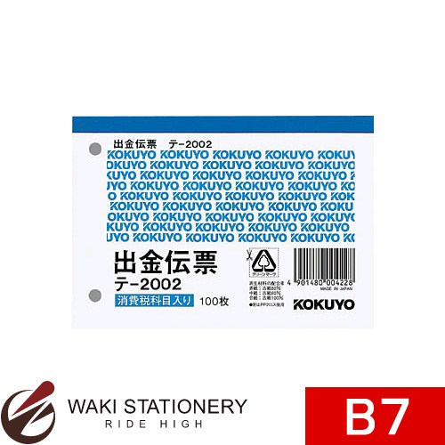 コクヨ 出金伝票 B7 ヨコ 白上質紙 100枚 テ-2002N [テ-2002] / 20セット 【文房具ならワキ文具】セール！通常定価より13%OFF！