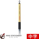 呉竹 美文字筆ぺん 毛筆 中字 (インク色:黒) XT5-10S / 10セット 【文房具ならワキ文具】