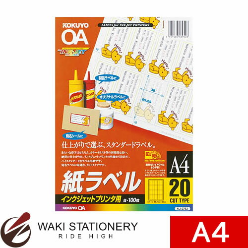 コクヨ インクジェットラベル A4 20面 一片69.25×38mm100枚 KJ-2763 【文房具ならワキ文具】