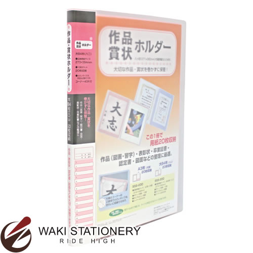 セキセイ ファイル 賞状ホルダー 大B4 ピンク SSS-200-20 [SSS-200] 【文房具ならワキ文具】