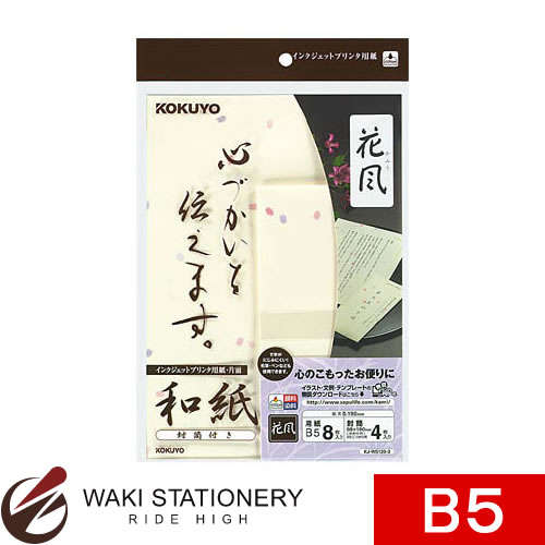 コクヨ インクジェットプリンタ用紙 和紙 B5 8枚(洋6号封筒4枚付き) 花風柄 KJ-WS120-3 【文房具ならワキ文具】セール！通常定価より24%OFF！