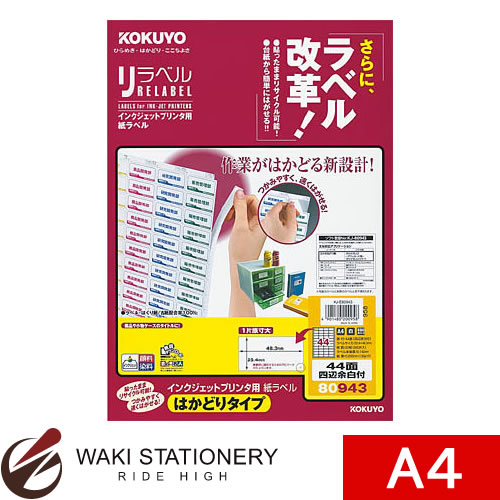 コクヨ IJP用紙ラベル [リラベル]はかどりタイプ 44面 四辺余白付 20枚 KJ-E80943 【文房具ならワキ文具】【RCPmara1207】