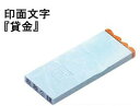 サンビー 勘定科目印 損失の部 単品 貸金 ブルー KS-003-404 / 5セット