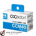 キングジム 「ココドリ」専用ロール紙 メモタイプ CCM40