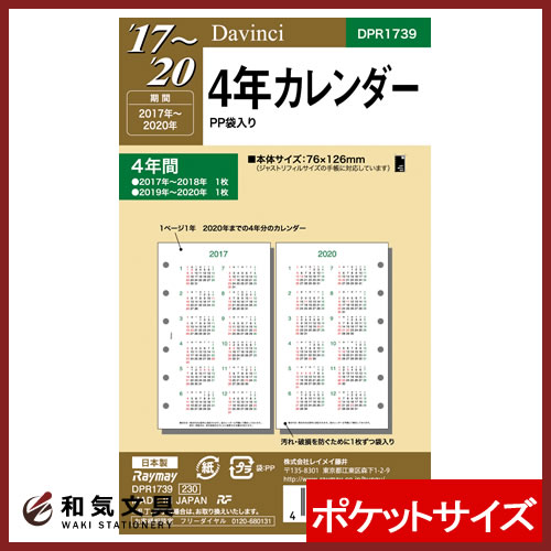 レイメイ藤井 【2017年 手帳】 ダ・ヴィンチ リフィル 2017〜2020年 4年カレ…...:bunguya:10207332